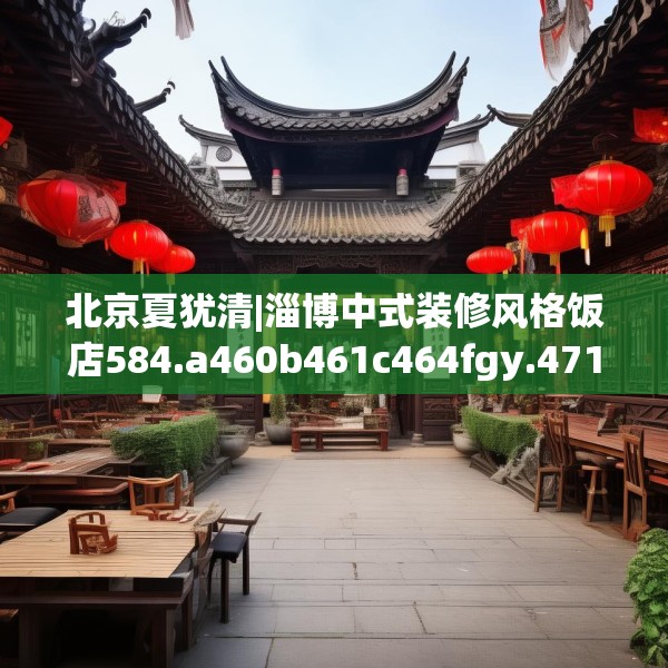 北京夏犹清|淄博中式装修风格饭店584.a460b461c464fgy.471wew