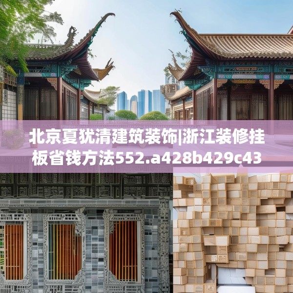 北京夏犹清建筑装饰|浙江装修挂板省钱方法552.a428b429c432fgy.439lkjl