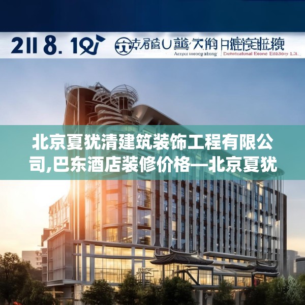 北京夏犹清建筑装饰工程有限公司,巴东酒店装修价格—北京夏犹清建筑装饰工程有限公司218.a94b95c98fgy.10576679