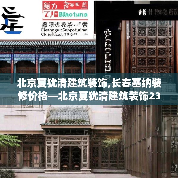 北京夏犹清建筑装饰,长春塞纳装修价格—北京夏犹清建筑装饰231.a107b108c111fgy.118fhsg