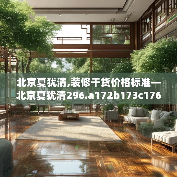 北京夏犹清,装修干货价格标准—北京夏犹清296.a172b173c176fgy.183wew