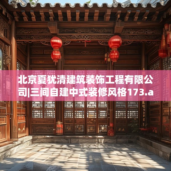 北京夏犹清建筑装饰工程有限公司|三间自建中式装修风格173.a49b50c53fgy.60cvcx