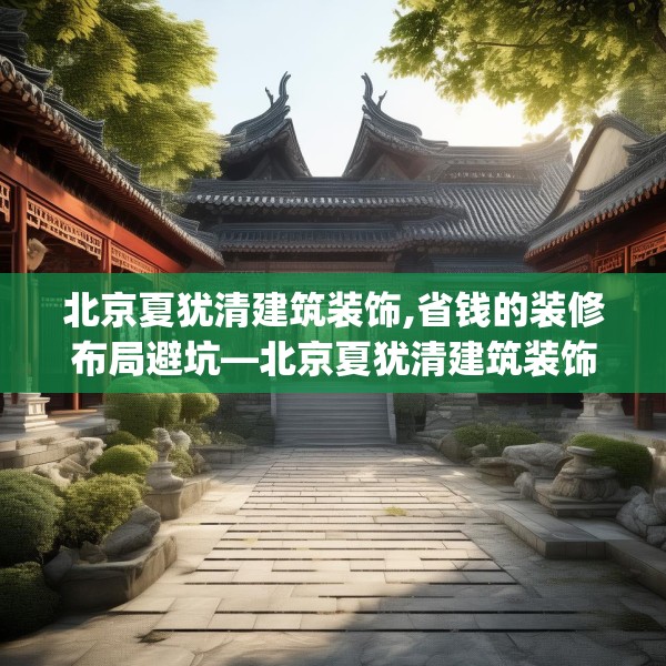 北京夏犹清建筑装饰,省钱的装修布局避坑—北京夏犹清建筑装饰376.a252b253c256fgy.263dewqe