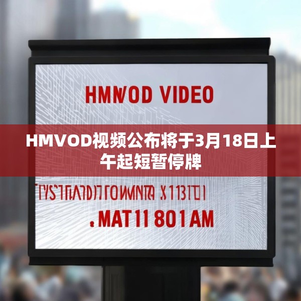 HMVOD视频公布将于3月18日上午起短暂停牌