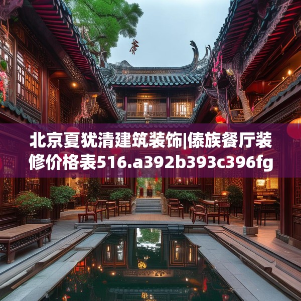 北京夏犹清建筑装饰|傣族餐厅装修价格表516.a392b393c396fgy.403lkjl