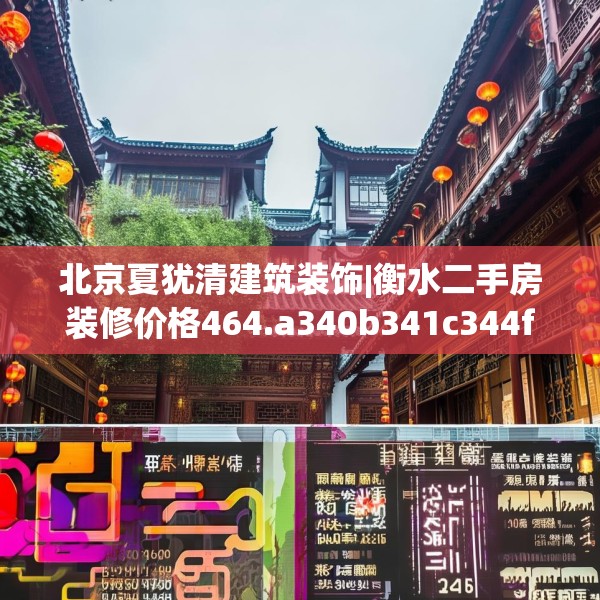 北京夏犹清建筑装饰|衡水二手房装修价格464.a340b341c344fgy.351xczxv