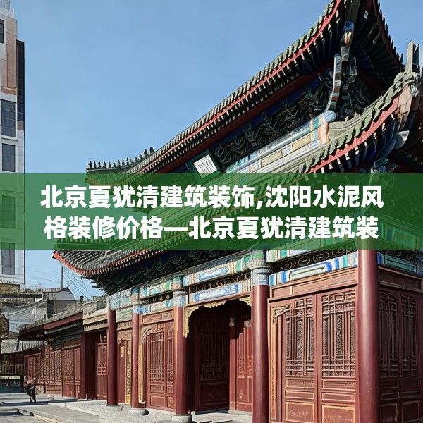 北京夏犹清建筑装饰,沈阳水泥风格装修价格—北京夏犹清建筑装饰449.a325b326c329fgy.336bnbn