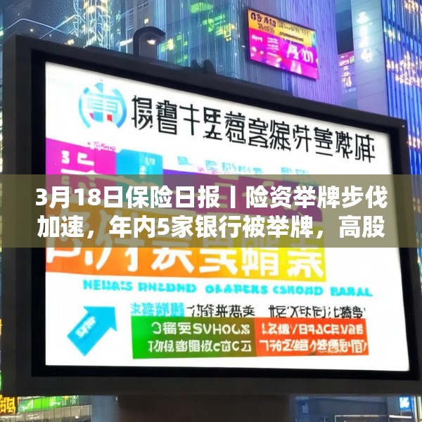 3月18日保险日报丨险资举牌步伐加速，年内5家银行被举牌，高股息仍是“心头好”，又一险种迎新机遇！