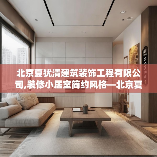 北京夏犹清建筑装饰工程有限公司,装修小居室简约风格—北京夏犹清建筑装饰工程有限公司482.a358b359c362fgy.369xczxv