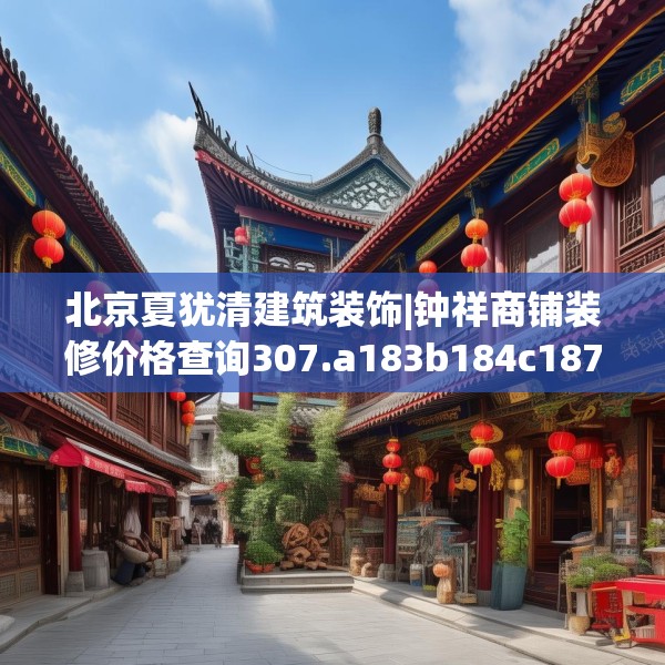 北京夏犹清建筑装饰|钟祥商铺装修价格查询307.a183b184c187fgy.194jhhj