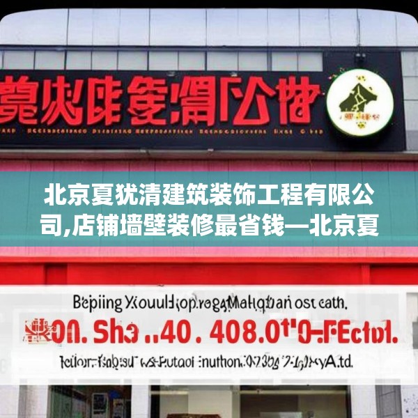北京夏犹清建筑装饰工程有限公司,店铺墙壁装修最省钱—北京夏犹清建筑装饰工程有限公司532.a408b409c412fgy.419sdA