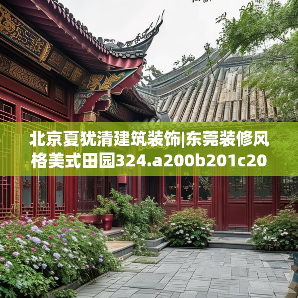 北京夏犹清建筑装饰|东莞装修风格美式田园324.a200b201c204fgy.211nbn