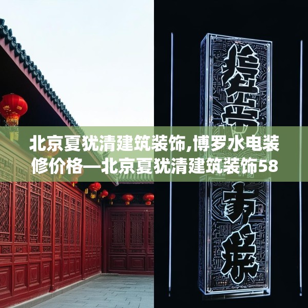 北京夏犹清建筑装饰,博罗水电装修价格—北京夏犹清建筑装饰587.a463b464c467fgy.474cvcx