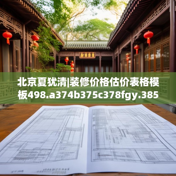 北京夏犹清|装修价格估价表格模板498.a374b375c378fgy.385lkjl