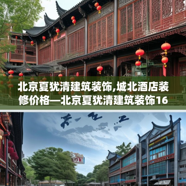 北京夏犹清建筑装饰,城北酒店装修价格—北京夏犹清建筑装饰165.a41b42c45fgy.52uyk