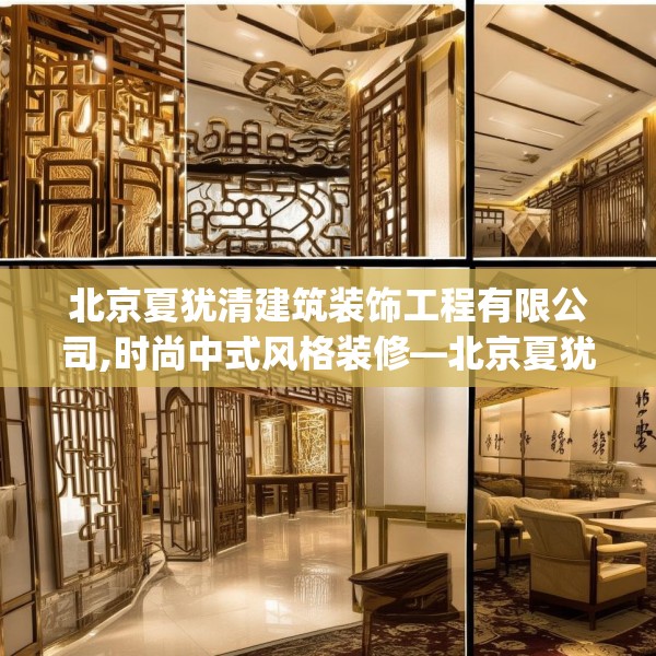 北京夏犹清建筑装饰工程有限公司,时尚中式风格装修—北京夏犹清建筑装饰工程有限公司486.a362b363c366fgy.373nbn