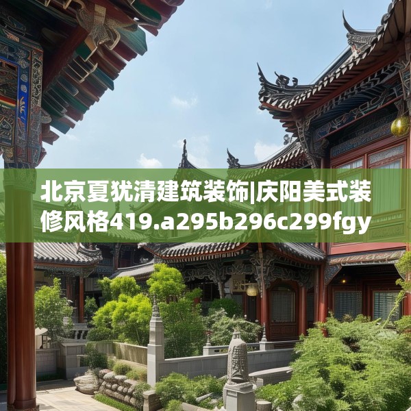 北京夏犹清建筑装饰|庆阳美式装修风格419.a295b296c299fgy.306fds