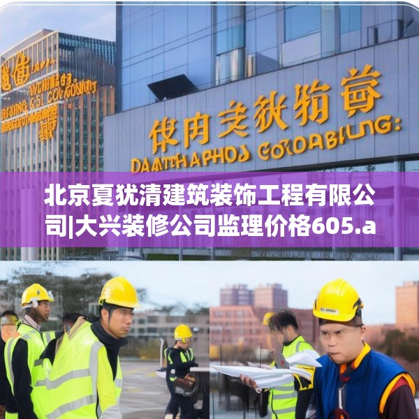 北京夏犹清建筑装饰工程有限公司|大兴装修公司监理价格605.a481b482c485fgy.492cvcx