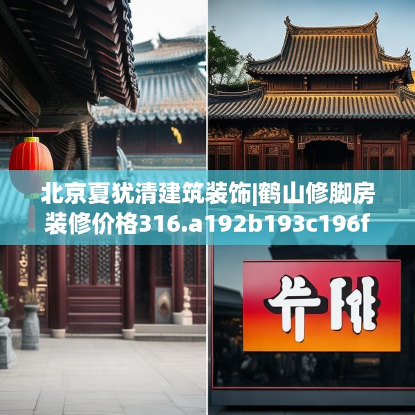 北京夏犹清建筑装饰|鹤山修脚房装修价格316.a192b193c196fgy.203sdA