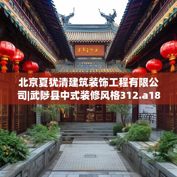 北京夏犹清建筑装饰工程有限公司|武陟县中式装修风格312.a188b189c192fgy.199dsfds