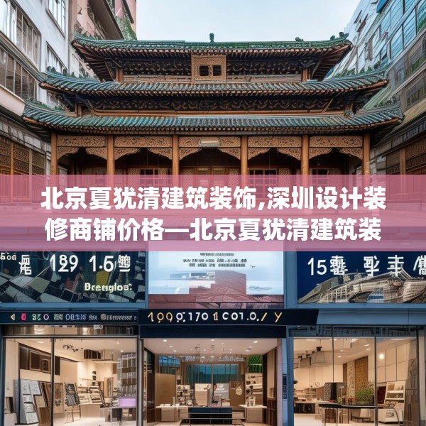 北京夏犹清建筑装饰,深圳设计装修商铺价格—北京夏犹清建筑装饰139.a15b16c19fgy.26poiy
