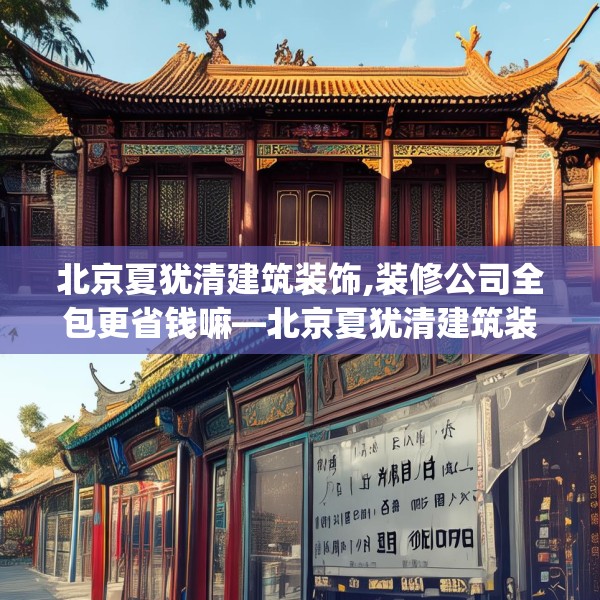 北京夏犹清建筑装饰,装修公司全包更省钱嘛—北京夏犹清建筑装饰125.a1b2c5fgy.12bnbn