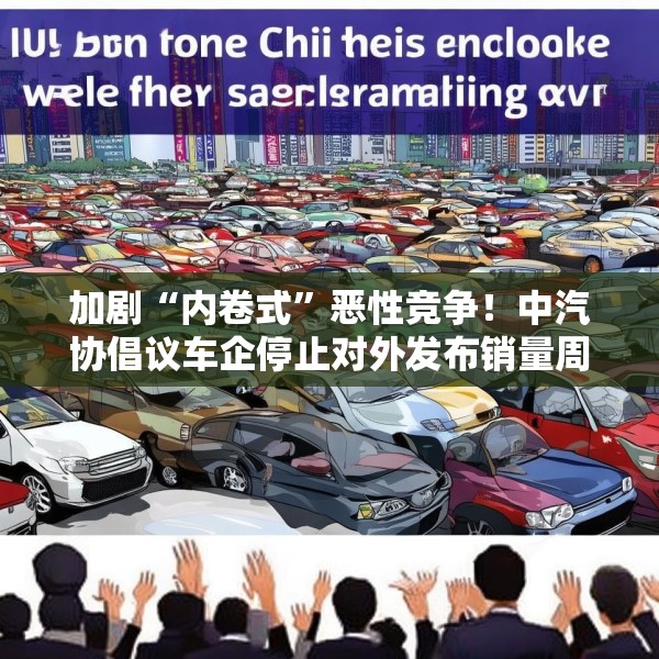 加剧“内卷式”恶性竞争！中汽协倡议车企停止对外发布销量周榜