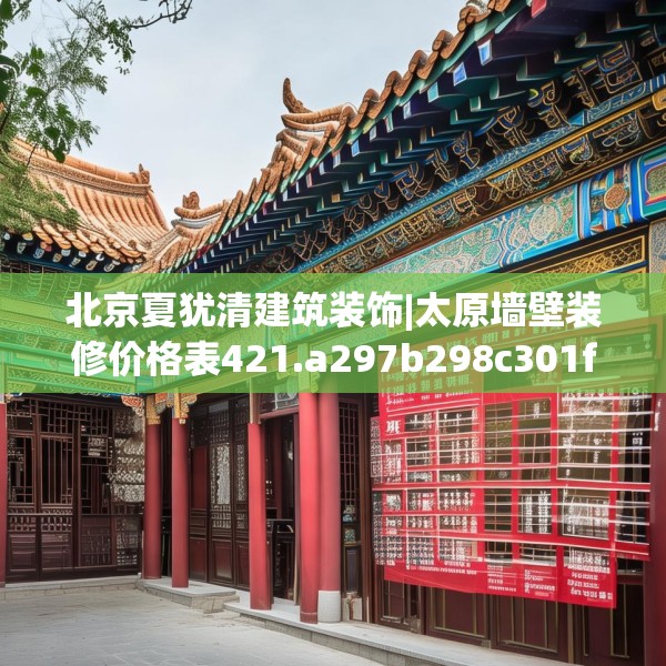 北京夏犹清建筑装饰|太原墙壁装修价格表421.a297b298c301fgy.308fdsfds