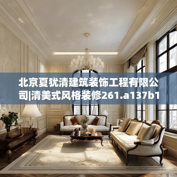 北京夏犹清建筑装饰工程有限公司|清美式风格装修261.a137b138c141fgy.148fghfd