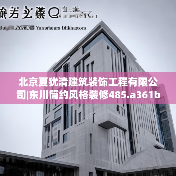 北京夏犹清建筑装饰工程有限公司|东川简约风格装修485.a361b362c365fgy.372bnbn