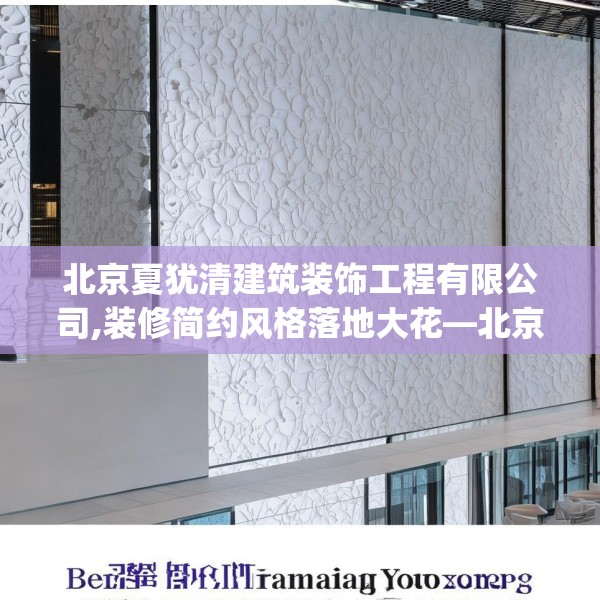 北京夏犹清建筑装饰工程有限公司,装修简约风格落地大花—北京夏犹清建筑装饰工程有限公司269.a145b146c149fgy.156bnbn