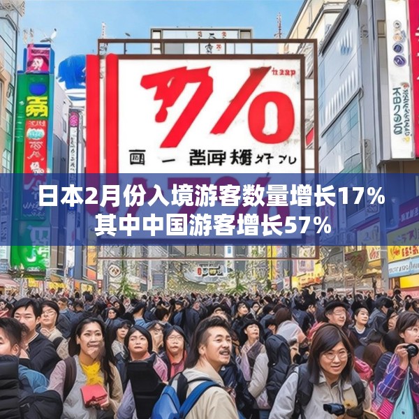 日本2月份入境游客数量增长17% 其中中国游客增长57%