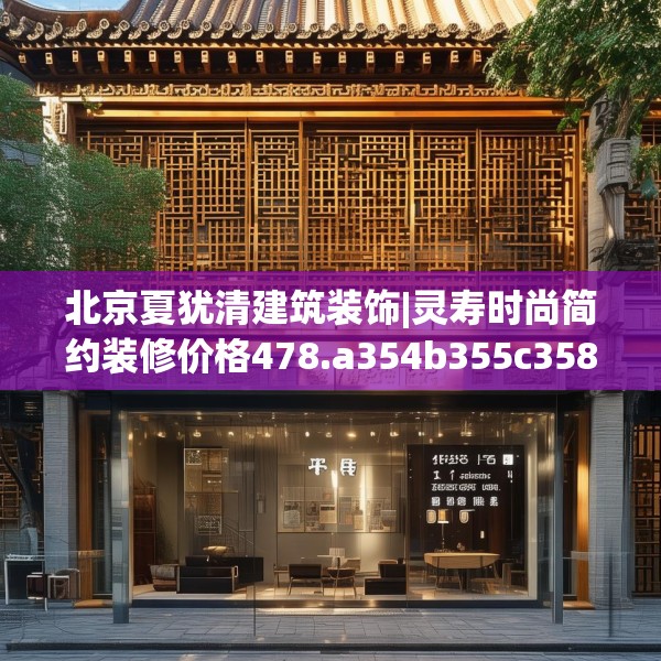 北京夏犹清建筑装饰|灵寿时尚简约装修价格478.a354b355c358fgy.365sdA