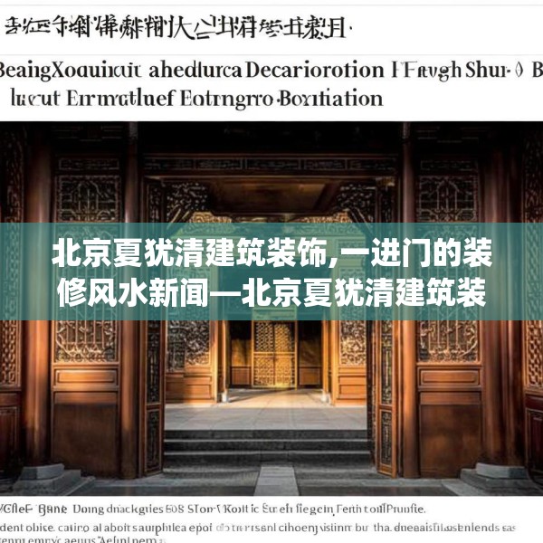 北京夏犹清建筑装饰,一进门的装修风水新闻—北京夏犹清建筑装饰361.a237b238c241fgy.248jhhj