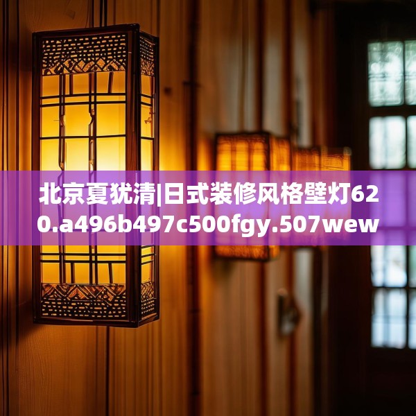 北京夏犹清|日式装修风格壁灯620.a496b497c500fgy.507wew