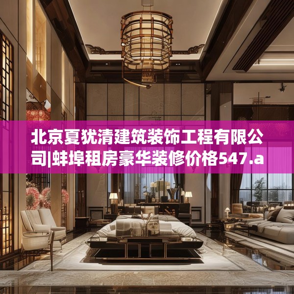 北京夏犹清建筑装饰工程有限公司|蚌埠租房豪华装修价格547.a423b424c427fgy.434fdsfds