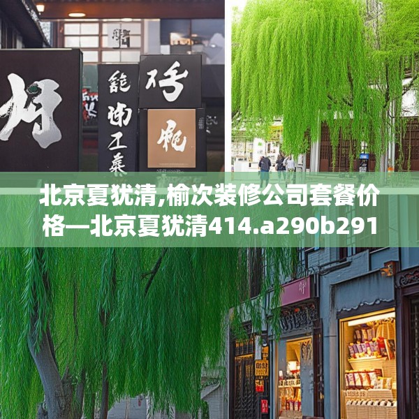 北京夏犹清,榆次装修公司套餐价格—北京夏犹清414.a290b291c294fgy.301nbn