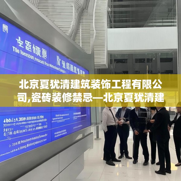 北京夏犹清建筑装饰工程有限公司,瓷砖装修禁忌—北京夏犹清建筑装饰工程有限公司461.a337b338c341fgy.348cvcx