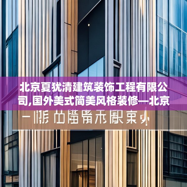北京夏犹清建筑装饰工程有限公司,国外美式简美风格装修—北京夏犹清建筑装饰工程有限公司441.a317b318c321fgy.328fghfd