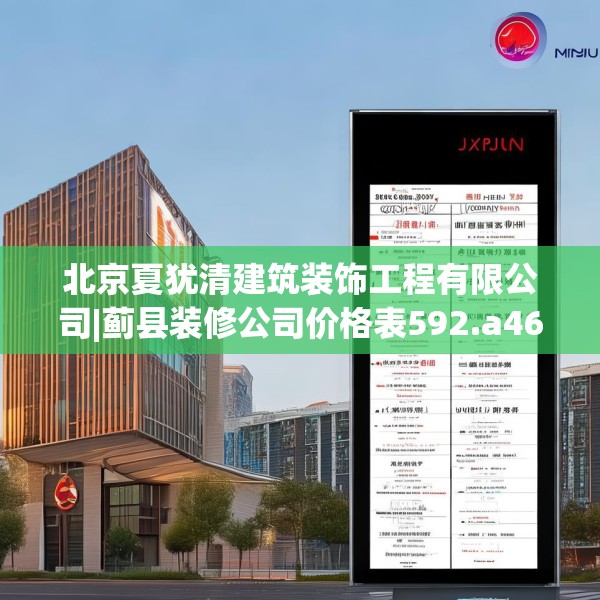 北京夏犹清建筑装饰工程有限公司|蓟县装修公司价格表592.a468b469c472fgy.479dewqe