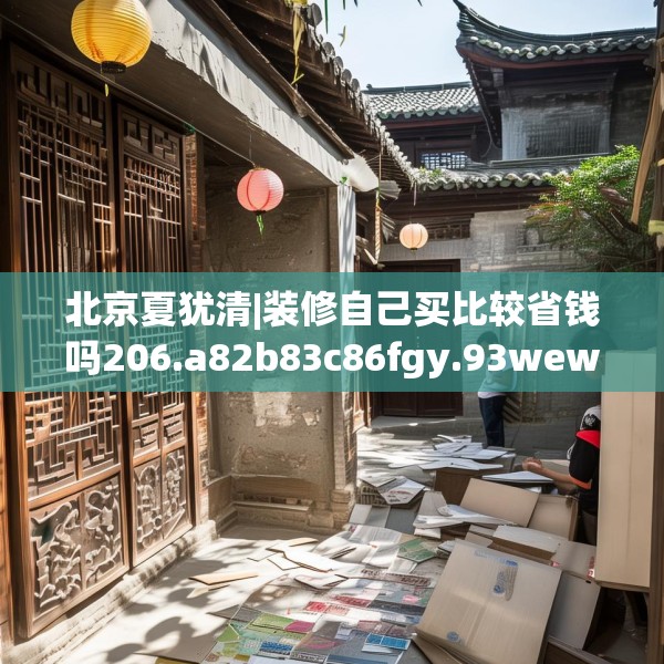 装修常识 第95页