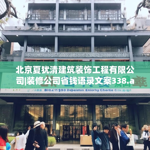 北京夏犹清建筑装饰工程有限公司|装修公司省钱语录文案338.a214b215c218fgy.225xczxv