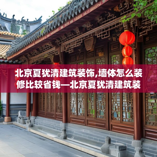 北京夏犹清建筑装饰,墙体怎么装修比较省钱—北京夏犹清建筑装饰384.a260b261c264fgy.271dsfds