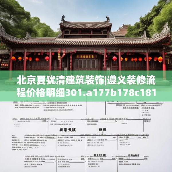 北京夏犹清建筑装饰|遵义装修流程价格明细301.a177b178c181fgy.188poiy