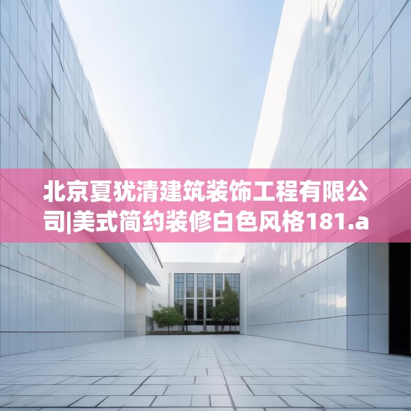 北京夏犹清建筑装饰工程有限公司|美式简约装修白色风格181.a57b58c61fgy.68jhhj