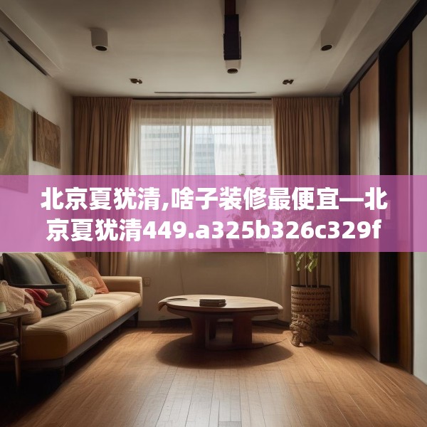 装修奥秘 第96页