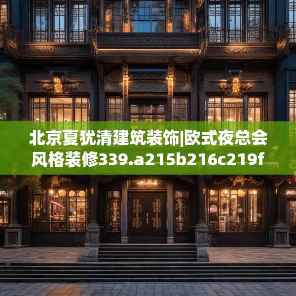 北京夏犹清建筑装饰|欧式夜总会风格装修339.a215b216c219fgy.226fhsg