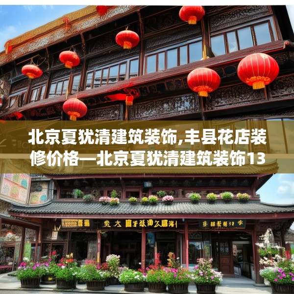 北京夏犹清建筑装饰,丰县花店装修价格—北京夏犹清建筑装饰134.a10b11c14fgy.21wew