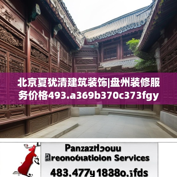 北京夏犹清建筑装饰|盘州装修服务价格493.a369b370c373fgy.380fdsfds
