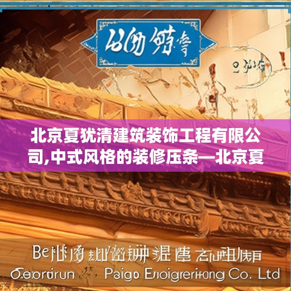北京夏犹清建筑装饰工程有限公司,中式风格的装修压条—北京夏犹清建筑装饰工程有限公司409.a285b286c289fgy.296poiy